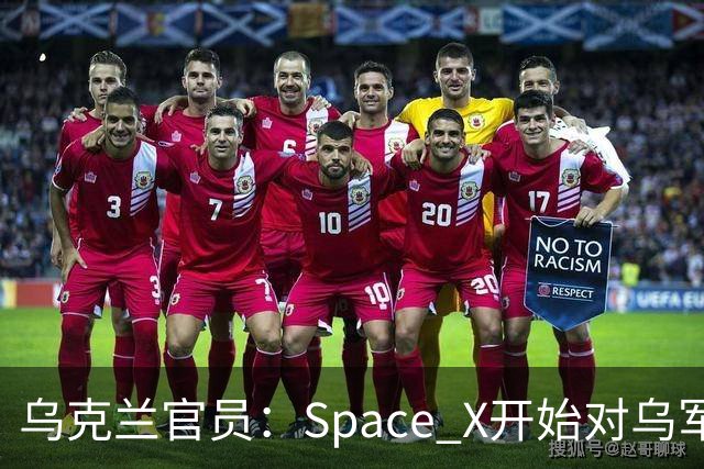 乌克兰官员：Space X开始对乌军用星链终端“限速”，行动与当前局势有关