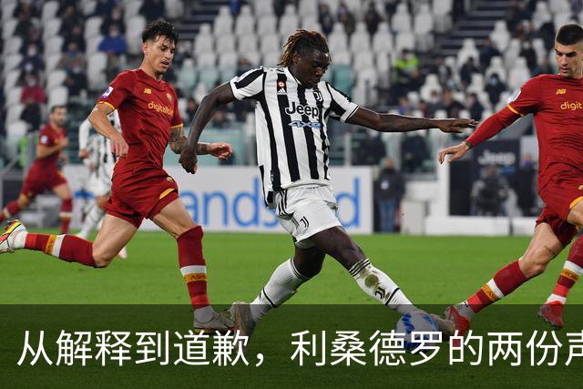 从解释到道歉，利桑德罗的两份声明究竟差在哪里？