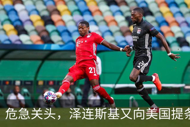 危急关头，泽连斯基又向美国提条件，特朗普阳奉阴违，等普京收割