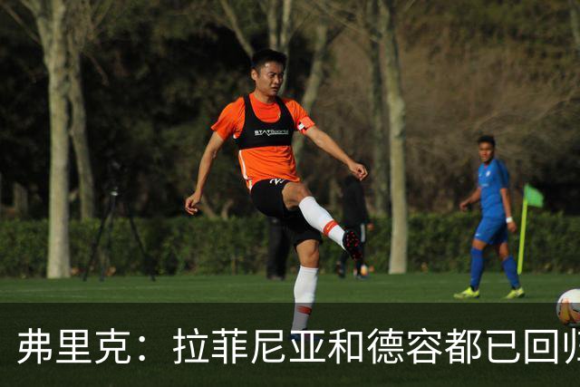 弗里克：拉菲尼亚和德容都已回归 五对五训练时试过让德容踢中卫