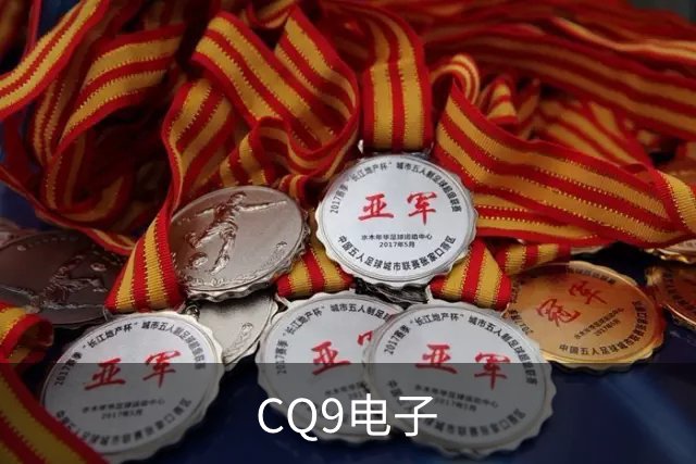 CQ9电子平台介绍图片